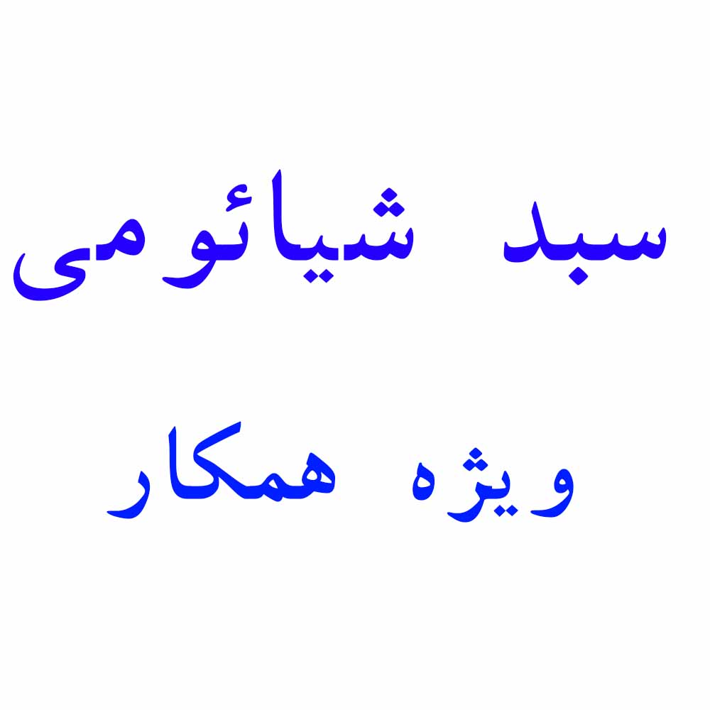 سبد شیائ