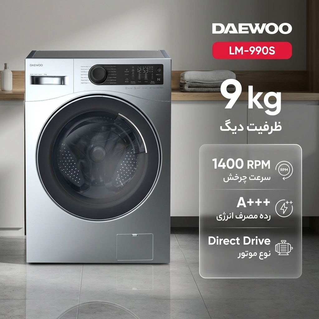 ماشین لباسشویی 9 کیلوگرم اتوماتیک دوو مدل LM-990S