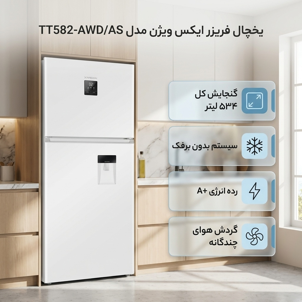 یخچال فریزر 26 فوت ایکس ویژن مدل TT582-AWD/AS ، دارای آبسردکن و یخساز نیمه‌ اتوماتیک، با ارتفاع 185، پهنای 66 و عمق 84 سانتی‌ متر، میزان مصرف انرژی A+، دارای 4 طبقه در یخچال و 2 طبقه در فریزر