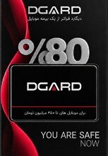 بیمه موبایل دیگارد یاقوتی DGARD (بیمه تا 250 میلیون تومان)