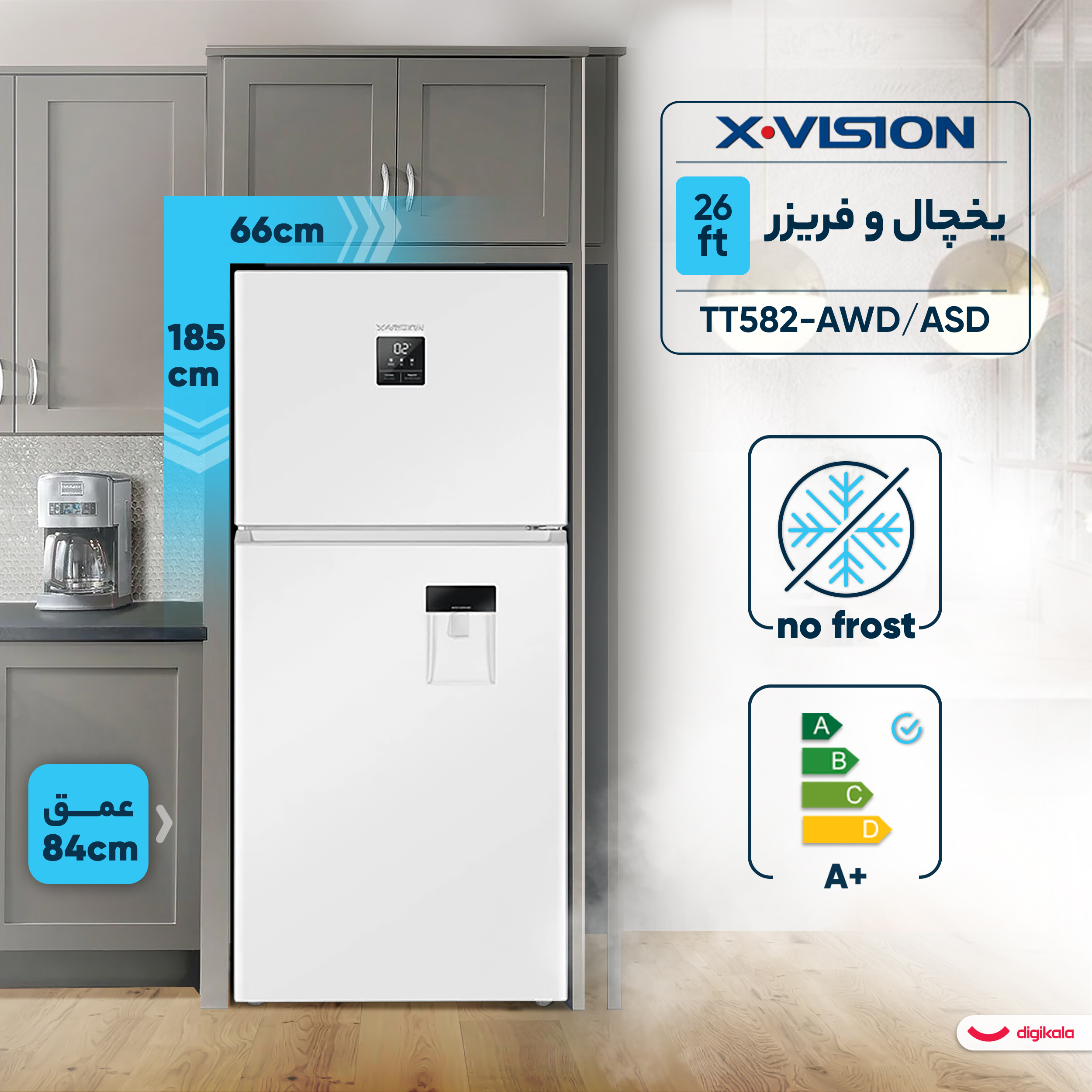 یخچال فریزر 26 فوت ایکس ویژن مدل TT582-AWD/AS ، دارای آبسردکن و یخساز نیمه‌ اتوماتیک، با ارتفاع 185، پهنای 66 و عمق 84 سانتی‌ متر، میزان مصرف انرژی A+، دارای 4 طبقه در یخچال و 2 طبقه در فریزر